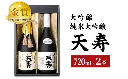 天寿酒造 日本酒 大吟醸「天寿」純米大吟醸「天寿」セット 各720ml 275560 - 秋田県由利本荘市