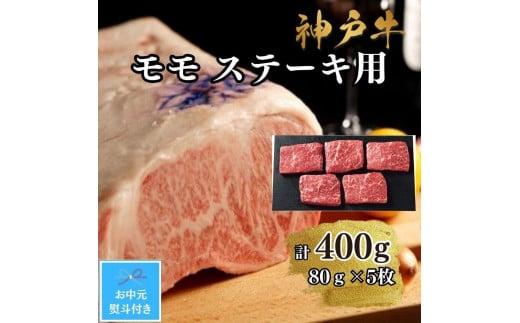 【お中元対応返礼品】【A4ランク以上】神戸牛ももステーキ400g 1394037 - 兵庫県神戸市