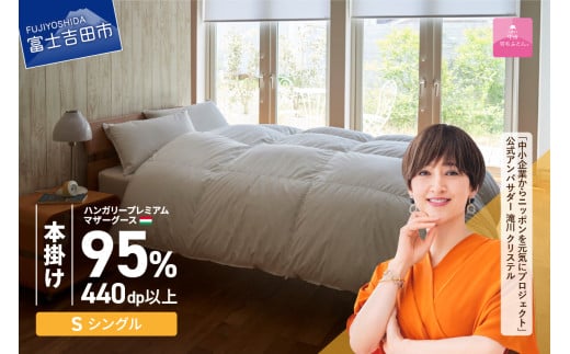 【甲州羽毛本掛けふとん】 布団 ハンガリープレミアムマザーグース95%超長綿 ホワイト (シングル) お任せ掛けふとんカバー付 布団 ふとん 寝具 シングル 本掛け 羽毛布団 山梨 富士吉田