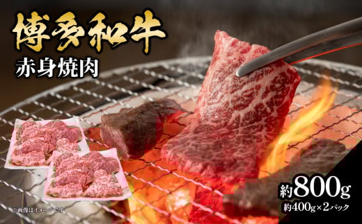 博多和牛赤身焼肉 約800g（約400g×2） 肉 お肉 博多和牛 黒毛和牛 和牛 牛肉 赤身 ロース 肩ロース 国産 冷凍 冷凍配送 使い切りサイズ 大容量 小分け さっぱり 脂少なめ ヘルシー 柔らかい ジューシー 焼肉 牛丼 福岡県 八女市 505903 - 福岡県八女市