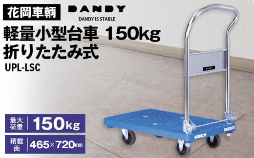 No.212 花岡車輌ダンディ軽量小型台車150kg折りたたみ式 UPL-LSC 233458 - 埼玉県鴻巣市