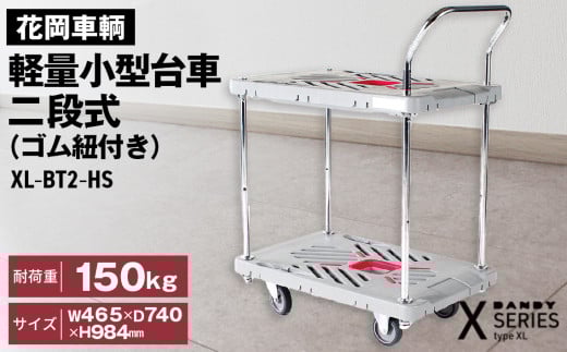 No.277 花岡車輌ダンディ軽量小型台車 二段式(ゴム紐付き)XL-BT2-HS 286858 - 埼玉県鴻巣市