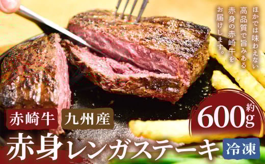 赤崎牛 【赤身レンガステーキ】（約600g）【冷凍】 レンガ ステーキ 肉 ステーキ肉 赤身 冷凍 1991623 - 福岡県嘉麻市