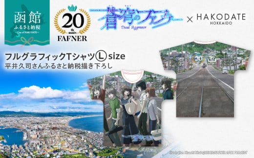 【蒼穹のファフナー×函館市】フルグラフィックＴシャツ／平井久司さんふるさと納税描き下ろし_HD184-013 1634117 - 北海道函館市