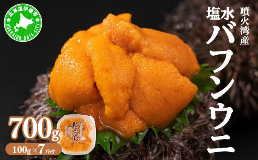 [5525-0872]北海道 噴火湾産 塩水 バフンウニ 100g 7パック 計700g うに ウニ 雲丹 海鮮 海の幸 魚介類 ウニ丼 お寿司 濃厚 無添加 産地直送 お取り寄せ 山村水産 送料無料