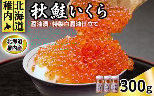 稚内産 いくら 醤油漬け100g×3本 特製白醤油仕立て 小分け 海鮮 679323 - 北海道稚内市