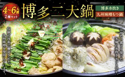 【博多鍋セット3】 博多の「人気2大鍋」のセット「九州味噌もつ鍋」と「博多水炊き（切り身）」計4～6人前 国産 モツ 味噌 牛 水炊き 鶏肉 牛もつ 鍋 1974187 - 福岡県遠賀町