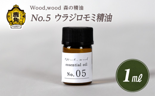 Wood,wood 森の精油 No.5 ウラジロモミ精油 1ml[西村林業]
