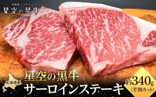 北海道産 星空の黒牛 サーロイン ステーキ （半割カット2枚）約340g 【 肉 にく ニク 牛肉 牛肉赤身 赤身 牛肉セット バーベキュー 冷凍牛肉 贅沢牛肉 国産牛肉 北海道産牛肉 道産牛肉 簡単 お手軽 特製牛肉 標茶町 北海道 】