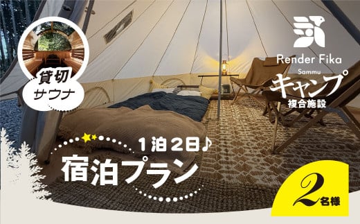 離れ貸切サウナ+夕朝食付き手ぶら宿泊プラン（1泊2日 2名様分）【 ふるさと納税 人気 おすすめ ランキング 貸切露天風呂 お風呂 温泉 キャンプ 癒し バーベキュー 大自然 宿泊 千葉県 山武市 送料無料 】 SMCJ002 2112399 - 千葉県山武市