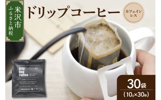 [ ダブル焙煎 ] カフェインレスドリップバッグコーヒー(デカフェ) 30袋 ドリップバッグ ドリップバッグコーヒー デカフェ コーヒー豆