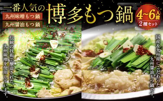 【博多鍋セット1】一番人気の もつ鍋 2種 セット 「九州醤油もつ鍋」と「九州味噌もつ鍋」計4～6人前 国産 モツ 醤油 味噌 牛 ホルモン 1974185 - 福岡県遠賀町