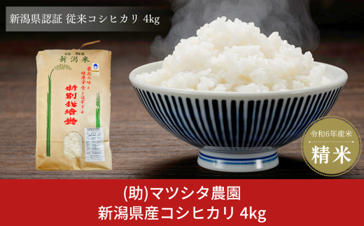 新潟県産コシヒカリ 4kg コシヒカリ 新潟県認証 特別栽培米 新潟県三条市産 令和6年産米 精米  [株式会社マツシタ]【015S176】