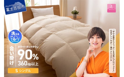 【4月発送】洗える羽毛合い掛けふとん 布団 （シングル）【甲州羽毛ふとん】