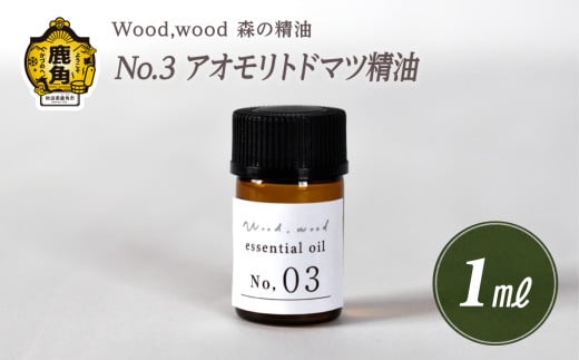 Wood,wood 森の精油 No.3 アオモリトドマツ精油 1ml[西村林業]
