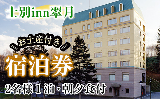 【E7062】北海道士別市「士別inn翠月」宿泊券 ( 1泊 2名朝夕食・2,000円分相当のお土産付) 宿泊 宿泊券 朝食 夕食 ツイン 大浴場 地元食材 旅行 トラベル 【株式会社翠月】 1403221 - 北海道士別市