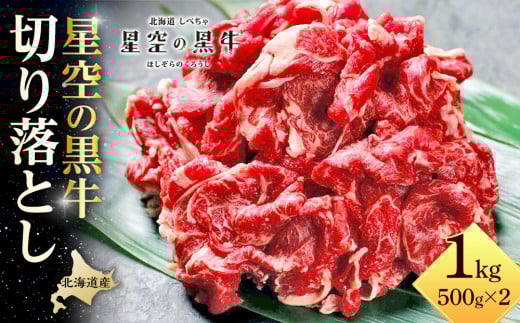 牛肉 切り落とし 北海道産 星空の黒牛 約1kg（500g×2）【 肉 にく ニク 牛肉 牛肉赤身 赤身 牛肉セット バーベキュー 冷凍牛肉 贅沢牛肉 国産牛肉 北海道産牛肉 道産牛肉 簡単 お手軽 特製牛肉 標茶町 北海道 】