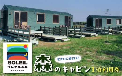 ソレイユの丘 森のキャビン宿泊チケット トレーラーキャビン1泊分 宿泊【株式会社日比谷花壇】 [AKBO015] 1963859 - 神奈川県横須賀市
