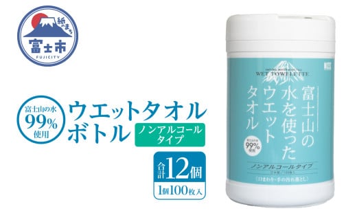 ウェットタオル ボトル 100枚 12個 ウェットシート ノンアルコール 富士山の水99％使用 厚手 日本製 清潔 キッチン用品 日用品 消耗品 生活用品 富士市 [sf002-397] 2095927 - 静岡県富士市