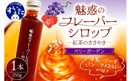 魅惑のフレーバーシロップ 〜紅茶のささやき〜 ベリーガーデン【大阪府吹田市】