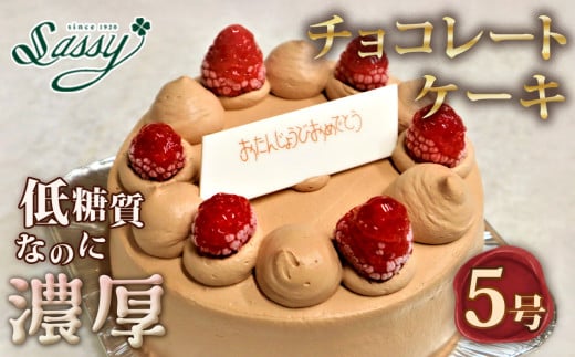 No.128 低糖質ケーキ ショートケーキ5号（チョコレートケーキ） 糖質制限 糖質オフ ダイエット 253908 - 埼玉県鴻巣市