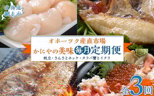 【毎月定期便】オホーツク産直市場かにやの美味定期便(帆立・きんきとホッケ・タラバ蟹とイクラ)全3回 【ふるさと納税 人気 おすすめ ランキング いくら イクラ いくら醤油漬 イクラ醤油漬 ほっけ ホッケ きんき キンキ 開ききんき 開きキンキ タラバ タラバガニ たらば蟹 ほたて 帆立 ホタテ 定期便 北海道 網走市 送料無料】 ABAO092