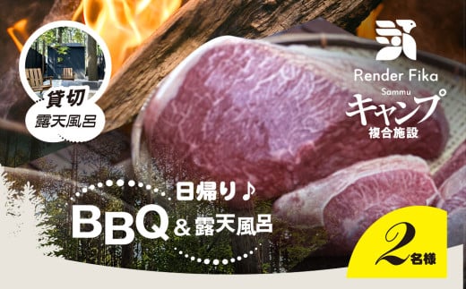 Render Fika 日帰り BBQ松(山武黒毛和牛,有機野菜,海鮮)【 ふるさと納税 人気 おすすめ ランキング BQQ バーベキュー レジャー 日帰り 露天風呂 温泉 大自然 千葉県 山武市 送料無料 】 SMCJ007