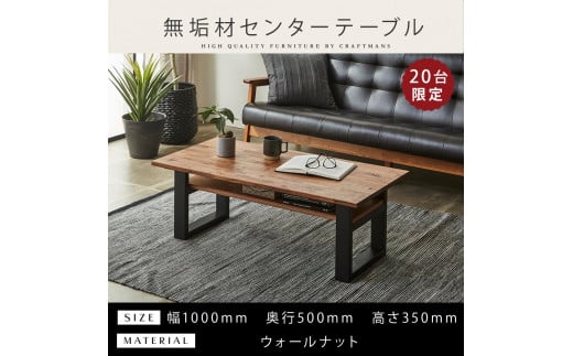 ＜2025年10月以降に発送予定＞【大川家具】無垢材 センターテーブル (棚付き) 食卓テーブル ローテーブル リビングテーブル 幅1000 ウォールナット 天然木 国産 日本製 鉄脚 完成品 組み立て不要 高級感 インダストリアル 1501366 - 福岡県大川市