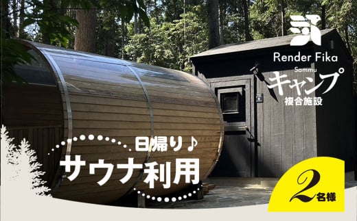 日帰り離れ貸切サウナ利用券 2名様 1回分【 ふるさと納税 人気 おすすめ ランキング 貸切露天風呂 サウナ お風呂 温泉 大自然 宿泊 千葉県 山武市 送料無料 】SMCJ006