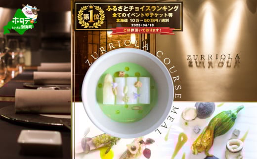 ランキング第3位獲得![チョイス限定][銀座 二つ星スペイン料理]スリオラ「別海町デグスタシオン ディナーコース」食事券1名様[CC0000081]( ふるさと納税 レストラン ディナー レストラン ランチ コース料理 ふるさと納税 食事 ふるさと納税 食事券 東京 ふるさと 食事券 ふるさと 食事 ふるさと 食事券 東京 ふるさと納税 東京 食事券 ふるさと納税 チケット )