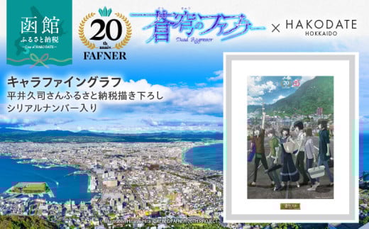 【蒼穹のファフナー×函館市】キャラファイングラフ／平井久司さんふるさと納税描き下ろし／シリアルナンバー入り_HD184-012 1634118 - 北海道函館市