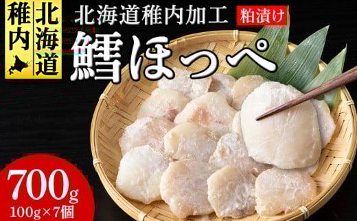 稚内産真タラほっぺ粕漬け 679419 - 北海道稚内市