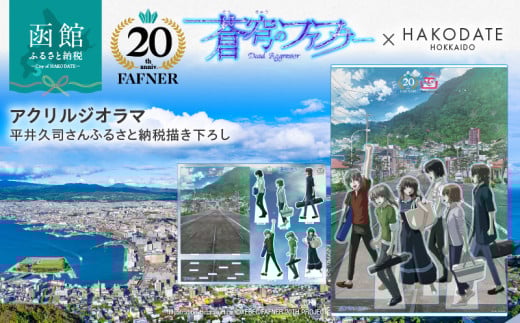 【蒼穹のファフナー×函館市】アクリルジオラマ／平井久司さんふるさと納税描き下ろし_HD184-018 1634110 - 北海道函館市