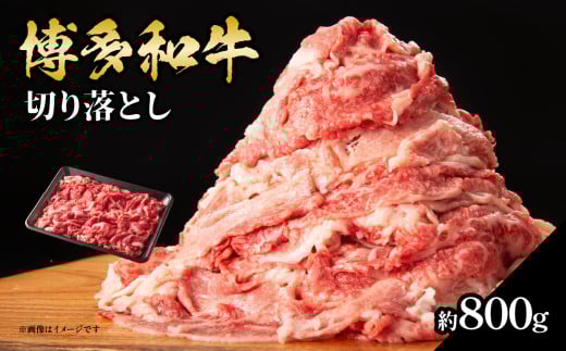 博多和牛切り落とし 約800g 肉 お肉 博多和牛 和牛 牛肉 バラ カタ モモ ウデ 赤身 切り落とし 国産 4～5人前 冷凍 冷凍配送 使い切りサイズ 柔らかい ジューシー すき焼き 牛丼 肉じゃが 大容量 福岡県 八女市 505879 - 福岡県八女市