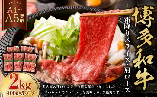 【A4・A5】博多和牛霜降りスライス 肩ロース 約400g×5 計約2kg 肉 にく 牛肉 和牛 薄切り 肩肉 ロース肉 ミート 冷凍 福岡県 遠賀町