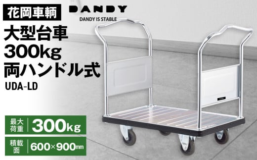 No.244 花岡車輌ダンディ大型台車300kg両ハンドル式 UDA-LD 233440 - 埼玉県鴻巣市