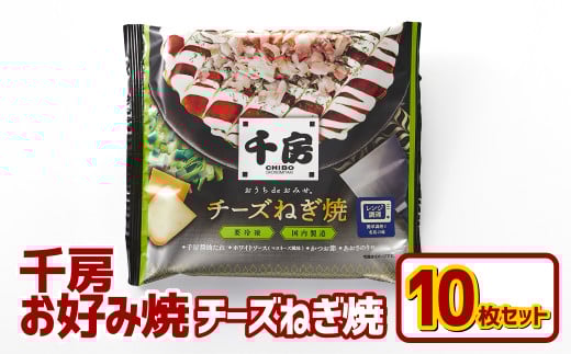 お好み焼き チーズネギ焼き 10枚セット 180g(10枚) 冷凍  簡単 手軽 関西風 道頓堀 大阪お好み焼専門店 千房【お好み焼 粉もの チーズ ネギ 冷凍食品 岡山県 倉敷市 おすすめ 人気】 1422692 - 岡山県倉敷市