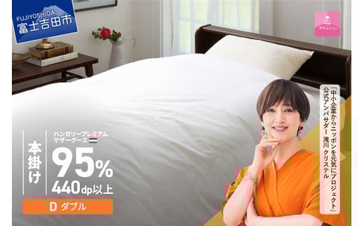 【甲州羽毛本掛けふとん】ハンガリープレミアムマザーグース95%超長綿 ホワイト (ダブル) 羽毛布団 寝具 掛けふとん 布団 掛布団 富士吉田 山梨