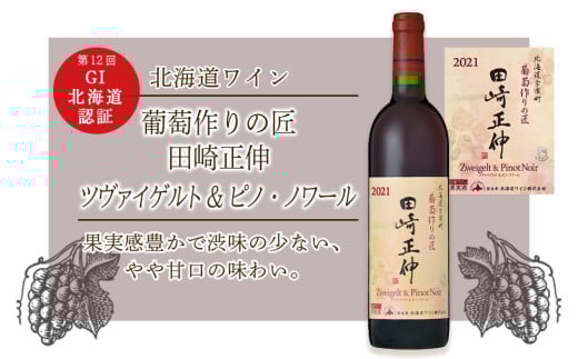 【北海道ワイン】 　＜葡萄作りの匠 田崎正伸＞ ツヴァイゲルト&ピノ・ノワール【北海道ワイン】2021 【余市のワイン】 限定醸造 国産ワイン 余市町産ワイン 赤ワイン ツヴァイゲルト・レーベ ミディアムボディ GI北海道認定ワイン 750ml 885016 - 北海道余市町