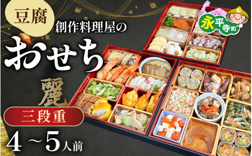 【先行予約】【12/25入金分まで年内発送 年内配送】幸家の豆腐創作おせち「麗」/　冷凍 豆腐 ごま とうふ 胡麻 胡麻豆腐 ごま豆腐 ごまとうふ ゴマ豆腐 福井 ギフト おせち 御節 お節 おせち料理 おせち料理2026 2人前 3人前 3段重 3段 三段 三段重 和風 和風おせち 早割 [Ｋ-013001] 1482412 - 福井県永平寺町