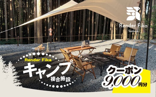 Render Fikaクーポン（9,000円分）【 ふるさと納税 人気 おすすめ ランキング 露天風呂 温泉 サウナ BQQ バーベキュー レジャー 日帰り 大自然 千葉県 山武市 送料無料 】 SMCJ009