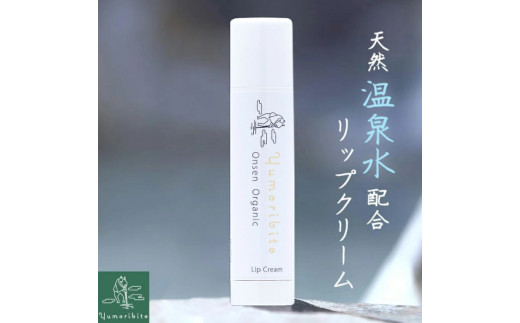 【Yumoribito|ゆもりびと オーガニックリップクリーム 天然美肌温泉配合 保湿効果で潤う唇 無香料】 1294／玉翠　静岡県　東伊豆町　オーガニック リップ 温泉 配合 高保湿 無香料 美肌成分 天然由来 メタケイ酸 唇 脂性 肌 オイリー 乾燥 荒れ コスメ ギフト セット 