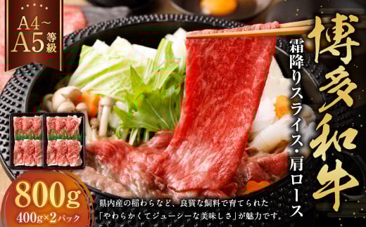 【A4・A5】博多和牛霜降りスライス 肩ロース 約400g×2 計約800g 肉 にく 牛肉 和牛 薄切り 肩肉 ロース肉 ミート 冷凍 福岡県 遠賀町