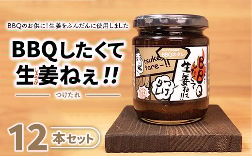 ＼レビュー投稿でお米プレゼント／BBQしたくて生姜ねぇ!!つけタレ12本セット 【しょうが 国産 醤油漬け バーベキュー 焼肉 たれ ごはんのお供 お弁当 調味料 おつまみ 肴 薬味 隠し味 猪苗代町 福島県】[№5771-1331] 2129592 - 福島県猪苗代町