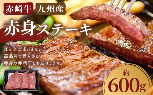 赤崎牛 【赤身ステーキ】（約600g）【冷蔵】 ステーキ肉 赤身 ステーキ 肉 冷蔵 1991622 - 福岡県嘉麻市