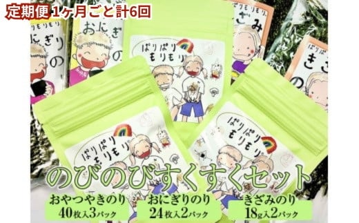 【定期便】のびのびすくすくセット(1ヶ月ごと計6回) 2028281 - 奈良県橿原市