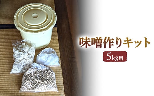 老舗の無添加味噌屋の天然醸造を使った無添加味噌作りキット 5kg用（大豆、麹、塩、ポリ樽、レシピ） ※離島への配送不可 2131014 - 福島県猪苗代町
