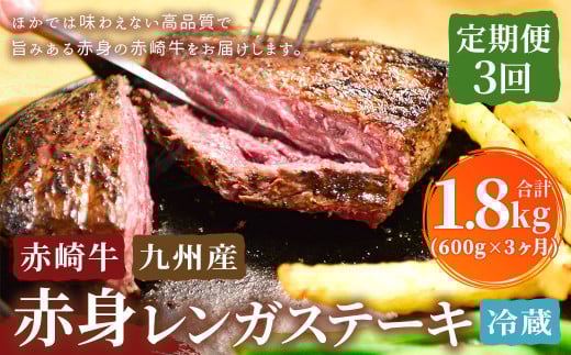 【3回定期便】 赤崎牛 【赤身レンガステーキ】（約600g×3回 合計約1.8kg）【冷蔵】 レンガ ステーキ 肉 ステーキ肉 赤身 定期便 冷蔵 1991625 - 福岡県嘉麻市
