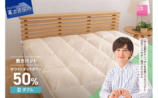 【甲州羽毛ふとん】ダウン敷きパット ダブル 寝具 敷パット 甲州羽毛ふとん 綿100％ 山梨 富士吉田