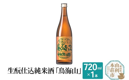 生もと仕込純米酒「鳥海山」(720ml) 627137 - 秋田県由利本荘市